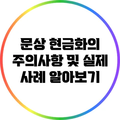 문상 현금화의 주의사항 및 실제 사례 알아보기