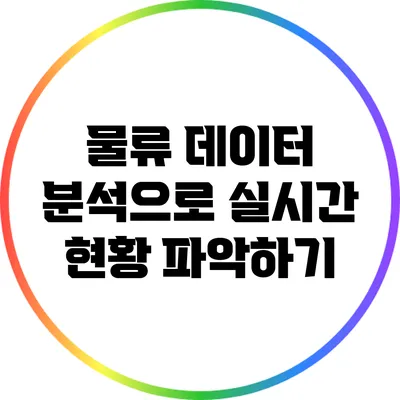 물류 데이터 분석으로 실시간 현황 파악하기