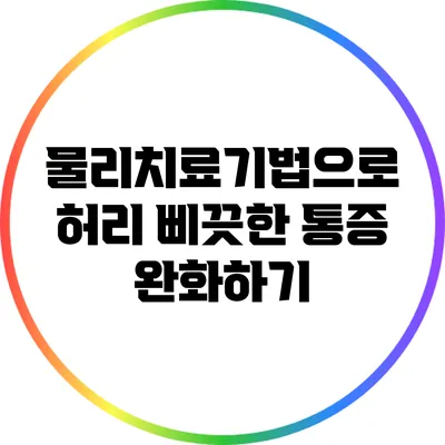 물리치료기법으로 허리 삐끗한 통증 완화하기