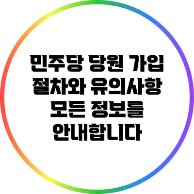 민주당 당원 가입 절차와 유의사항: 모든 정보를 안내합니다