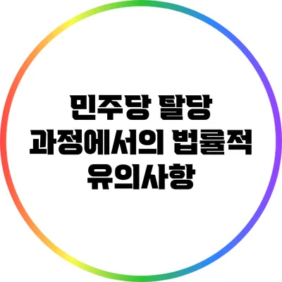 민주당 탈당 과정에서의 법률적 유의사항