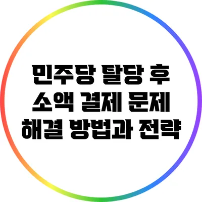 민주당 탈당 후 소액 결제 문제 해결 방법과 전략