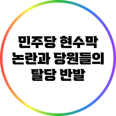 민주당 현수막 논란과 당원들의 탈당 반발