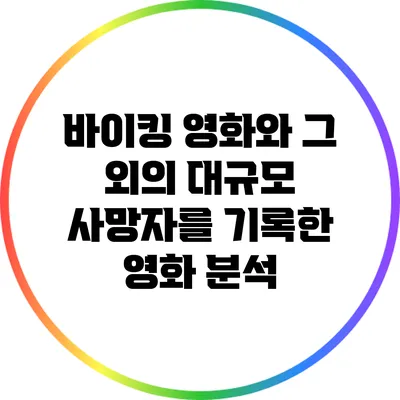 바이킹 영화와 그 외의 대규모 사망자를 기록한 영화 분석