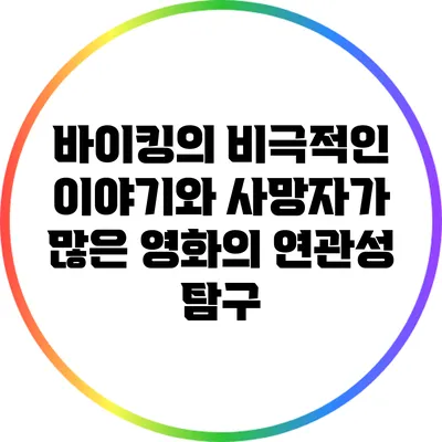 바이킹의 비극적인 이야기와 사망자가 많은 영화의 연관성 탐구