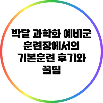 박달 과학화 예비군 훈련장에서의 기본훈련 후기와 꿀팁