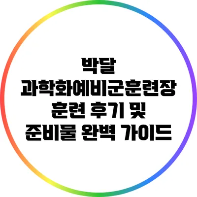박달 과학화예비군훈련장 훈련 후기 및 준비물 완벽 가이드