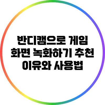 반디캠으로 게임 화면 녹화하기: 추천 이유와 사용법