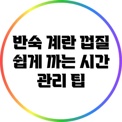 반숙 계란 껍질 쉽게 까는 시간 관리 팁