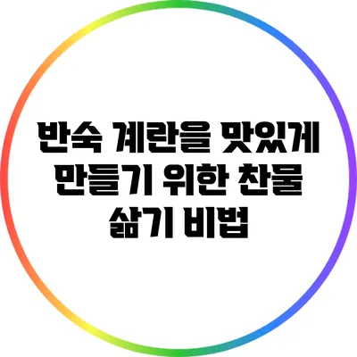 반숙 계란을 맛있게 만들기 위한 찬물 삶기 비법