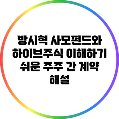 방시혁 사모펀드와 하이브주식: 이해하기 쉬운 주주 간 계약 해설