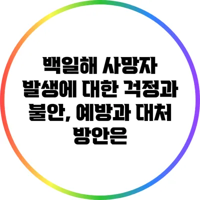 백일해 사망자 발생에 대한 걱정과 불안, 예방과 대처 방안은?