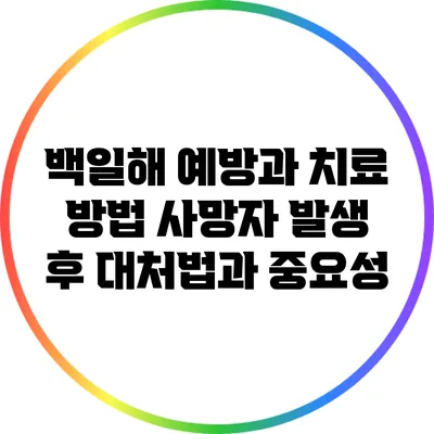 백일해 예방과 치료 방법: 사망자 발생 후 대처법과 중요성