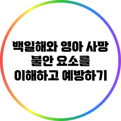 백일해와 영아 사망: 불안 요소를 이해하고 예방하기