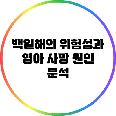 백일해의 위험성과 영아 사망 원인 분석