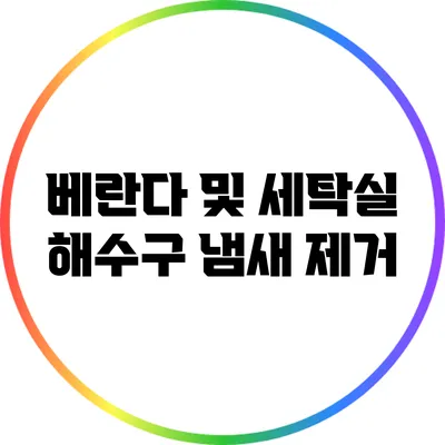 베란다 및 세탁실 해수구 냄새 제거