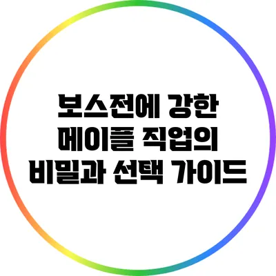 보스전에 강한 메이플 직업의 비밀과 선택 가이드
