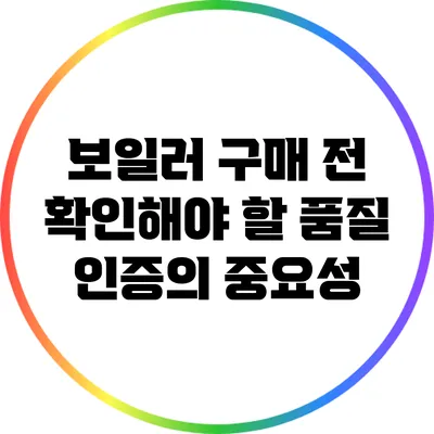 보일러 구매 전 확인해야 할 품질 인증의 중요성