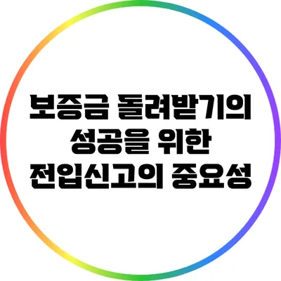 보증금 돌려받기의 성공을 위한 전입신고의 중요성