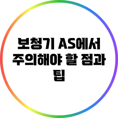 보청기 A/S에서 주의해야 할 점과 팁