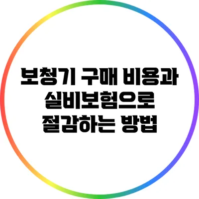 보청기 구매 비용과 실비보험으로 절감하는 방법