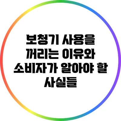 보청기 사용을 꺼리는 이유와 소비자가 알아야 할 사실들
