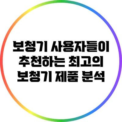 보청기 사용자들이 추천하는 최고의 보청기 제품 분석
