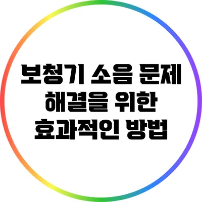 보청기 소음 문제 해결을 위한 효과적인 방법