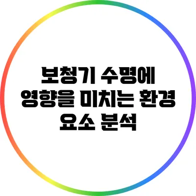 보청기 수명에 영향을 미치는 환경 요소 분석
