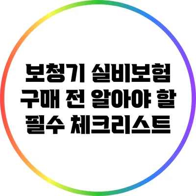 보청기 실비보험 구매 전 알아야 할 필수 체크리스트