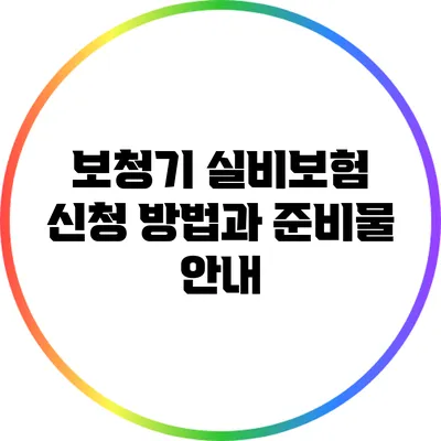 보청기 실비보험 신청 방법과 준비물 안내