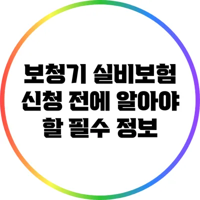 보청기 실비보험 신청 전에 알아야 할 필수 정보