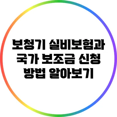 보청기 실비보험과 국가 보조금 신청 방법 알아보기