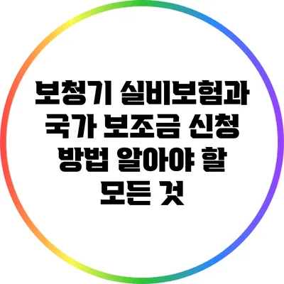 보청기 실비보험과 국가 보조금 신청 방법: 알아야 할 모든 것