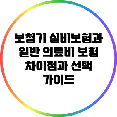 보청기 실비보험과 일반 의료비 보험: 차이점과 선택 가이드