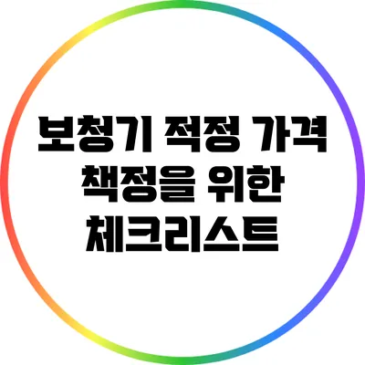 보청기 적정 가격 책정을 위한 체크리스트