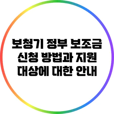 보청기 정부 보조금 신청 방법과 지원 대상에 대한 안내