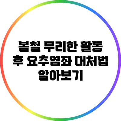 봄철 무리한 활동 후 요추염좌 대처법 알아보기