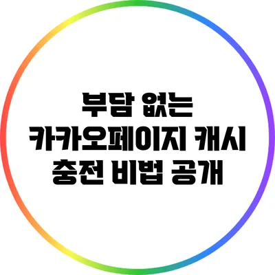 부담 없는 카카오페이지 캐시 충전 비법 공개