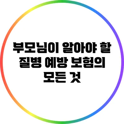 부모님이 알아야 할 질병 예방 보험의 모든 것