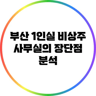부산 1인실 비상주 사무실의 장단점 분석