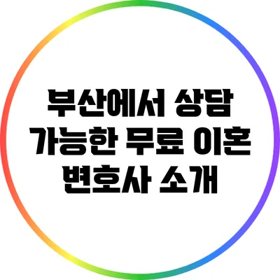 부산에서 상담 가능한 무료 이혼 변호사 소개