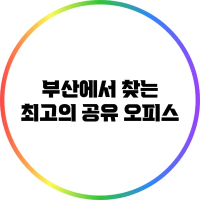 부산에서 찾는 최고의 공유 오피스
