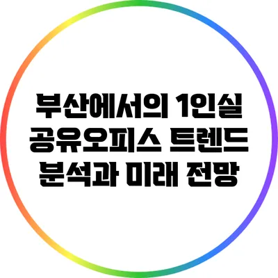 부산에서의 1인실 공유오피스 트렌드 분석과 미래 전망