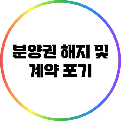 분양권 해지 및 계약 포기