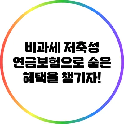 비과세 저축성 연금보험으로 숨은 혜택을 챙기자!