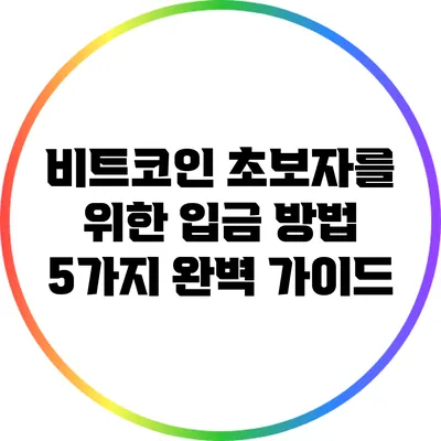 비트코인 초보자를 위한 입금 방법 5가지 완벽 가이드