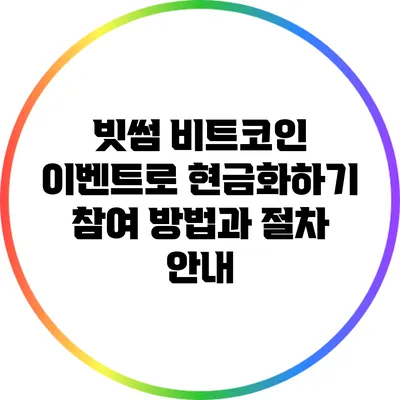 빗썸 비트코인 이벤트로 현금화하기: 참여 방법과 절차 안내