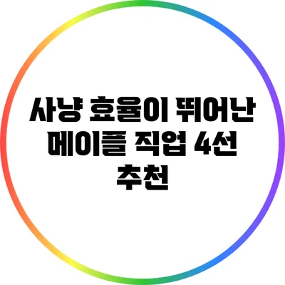 사냥 효율이 뛰어난 메이플 직업 4선 추천