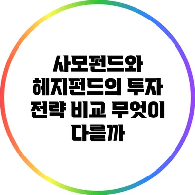 사모펀드와 헤지펀드의 투자 전략 비교: 무엇이 다를까?